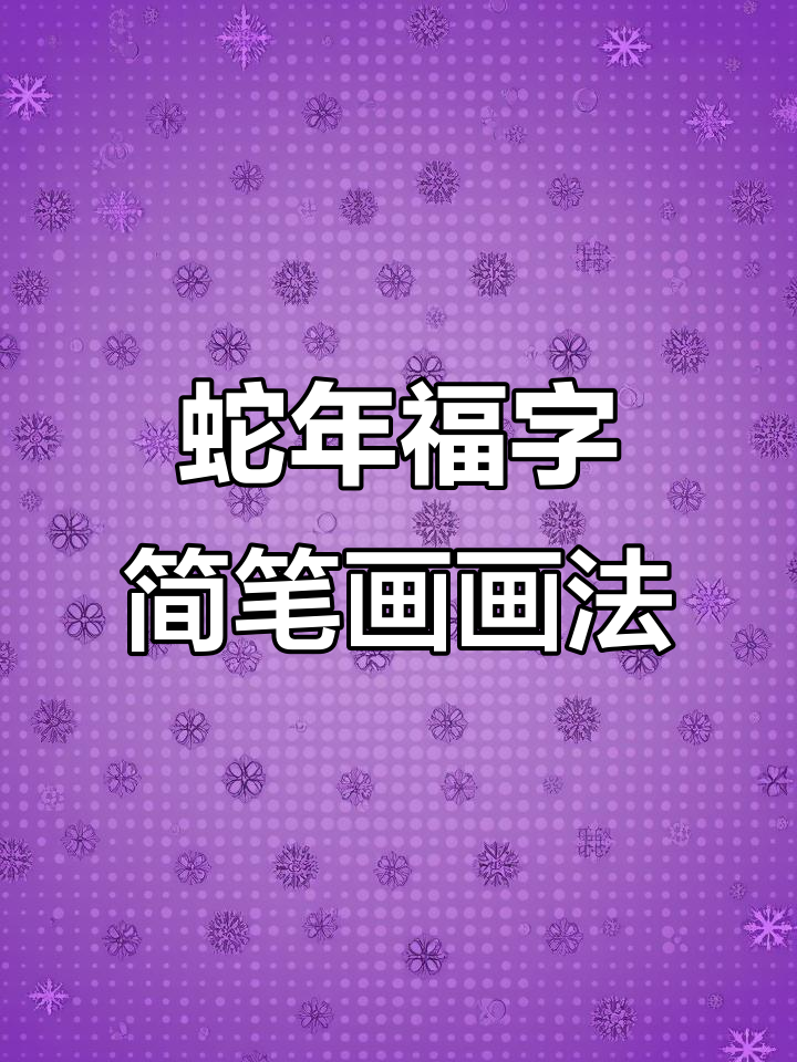 蛇年福字简笔画,轻松学会画好运