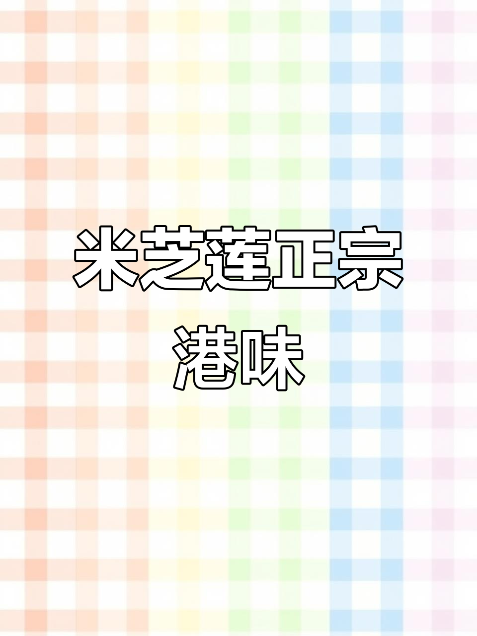 香港米芝莲美食大揭秘,鸡蛋仔、奶茶必试!