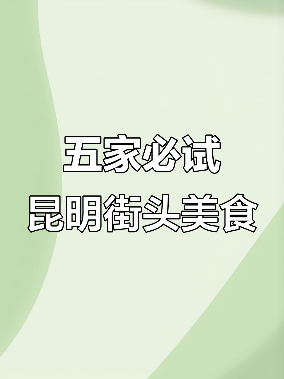昆明五家超好吃街边小炒,便宜又下饭