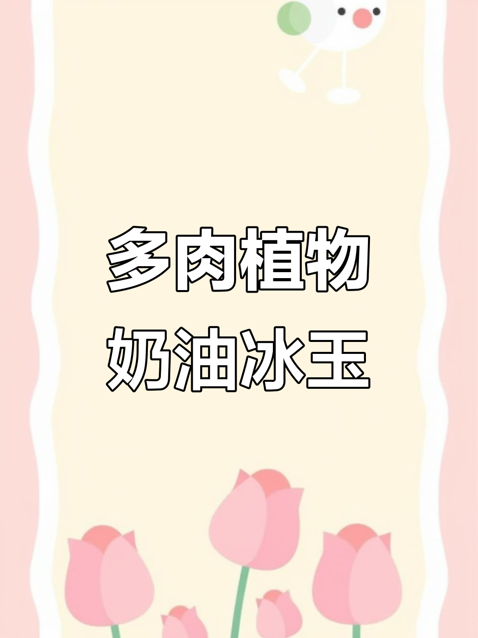 奶油冰玉:多肉植物的美丽与魅力