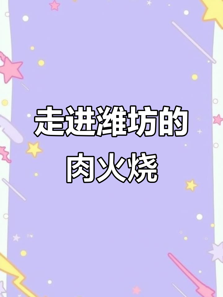 潍坊肉火烧:历史悠久的传统美食,带你一探制作工艺