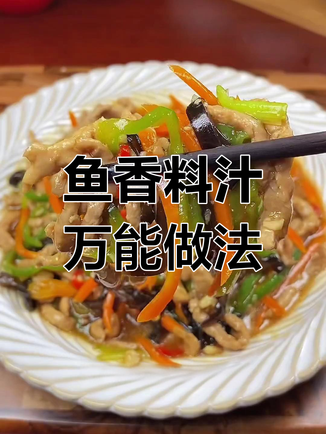 鱼香肉丝拌饭绝配,调料通用,轻松做出多种美味!