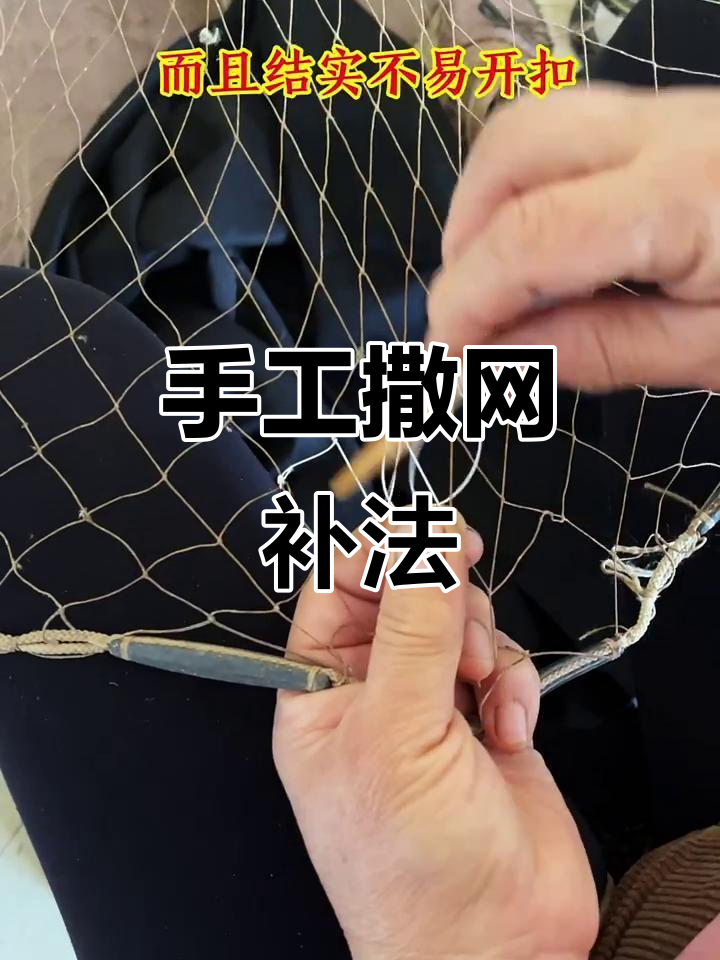 手工撒网补洞技巧,轻松学会修补破损渔网