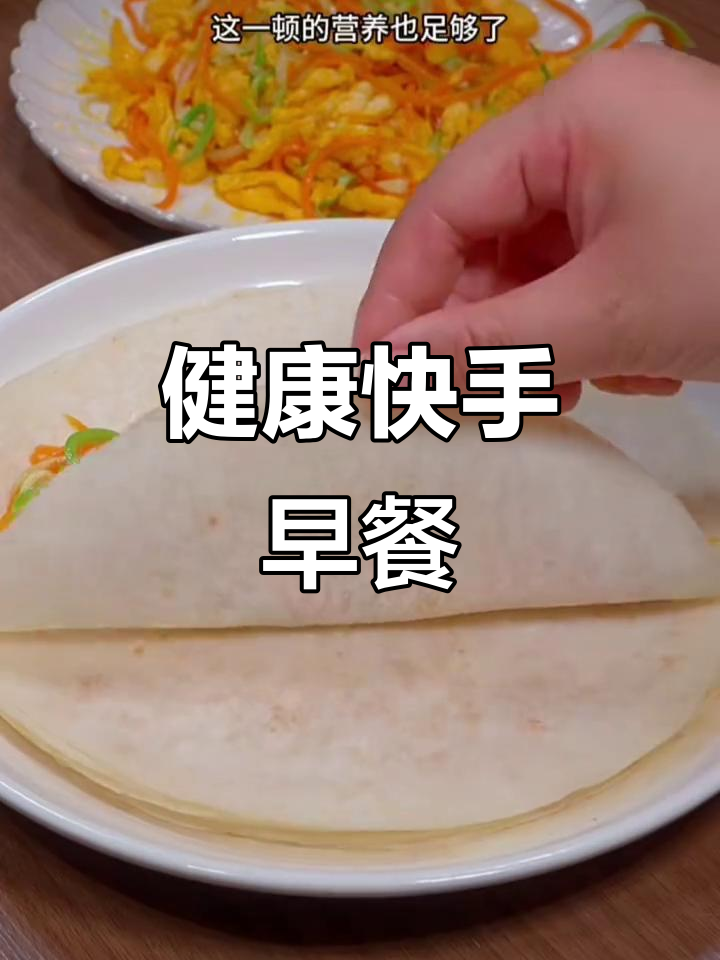 快速营养早餐，蔬菜卷饼轻松做，孩子最爱！