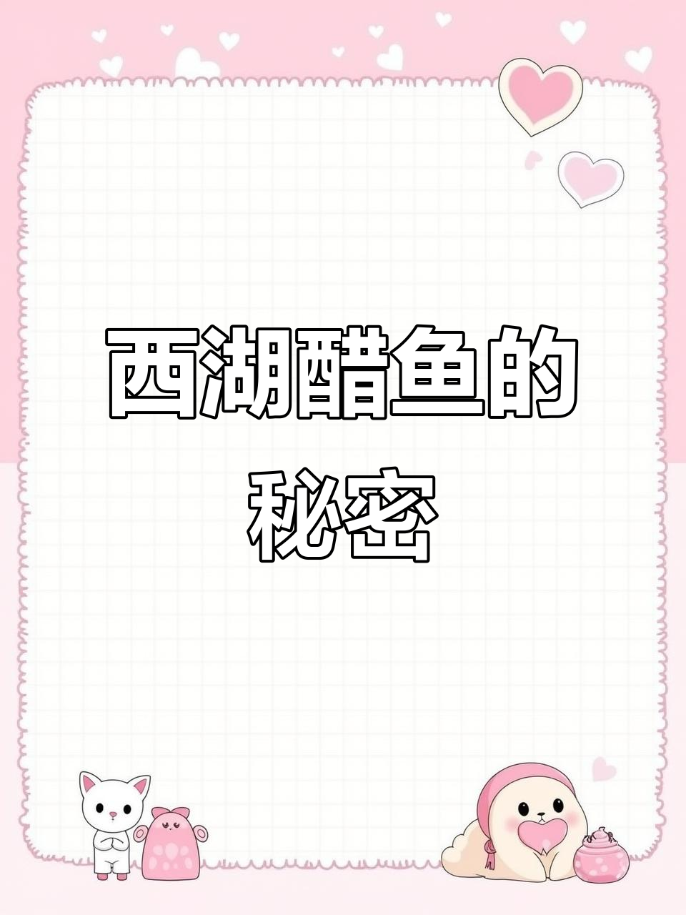 西湖醋鱼：穷人美食的逆袭，模仿大闸蟹的味道