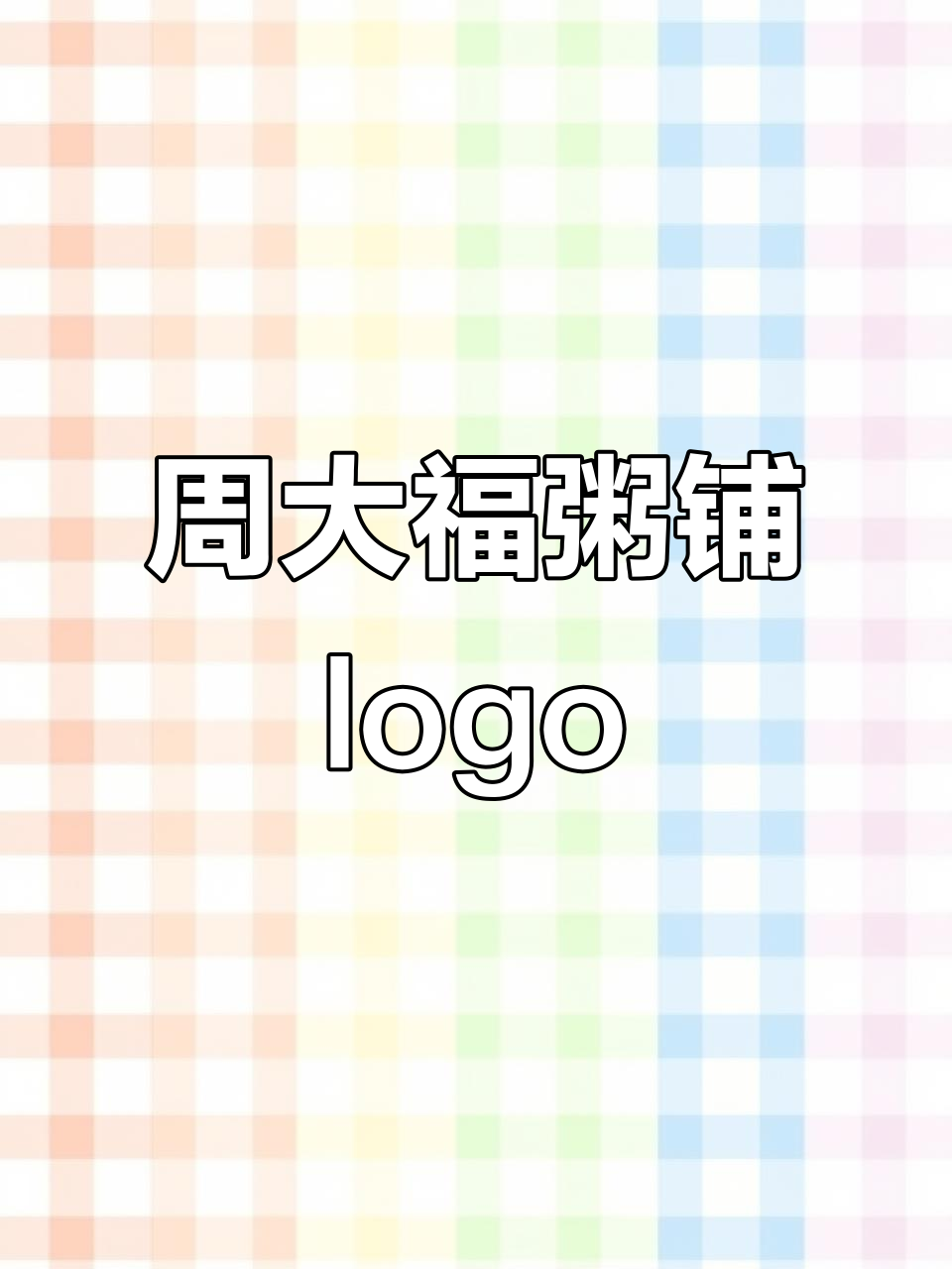 粥店logo设计:周大福,每天一碗带来好运