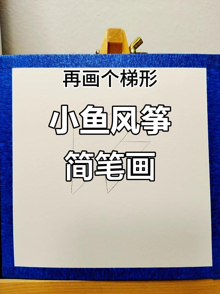 简单步骤教你画小鱼风筝，轻松勾画出可爱图案