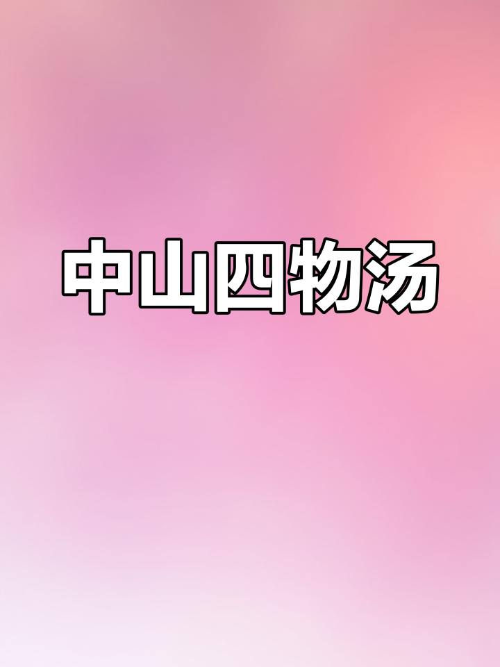 立春必吃中山四物汤,健脾消滞又清热祛湿