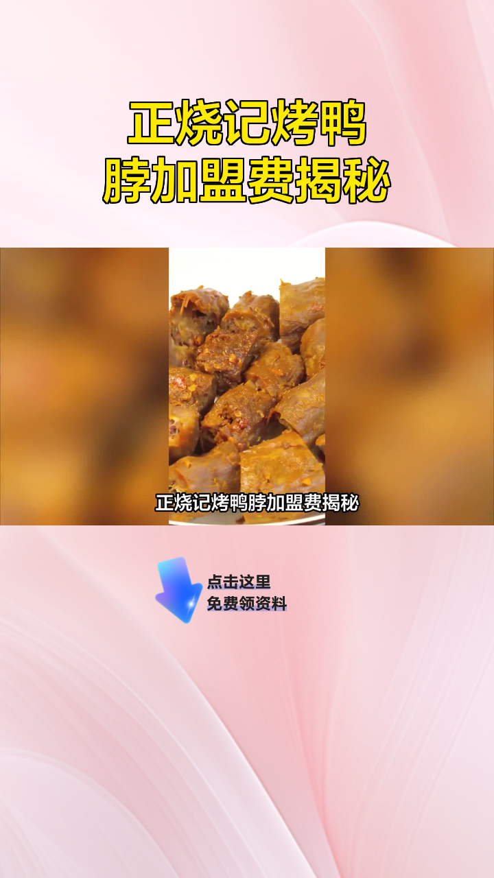 正烧记烤鸭脖加盟费揭秘