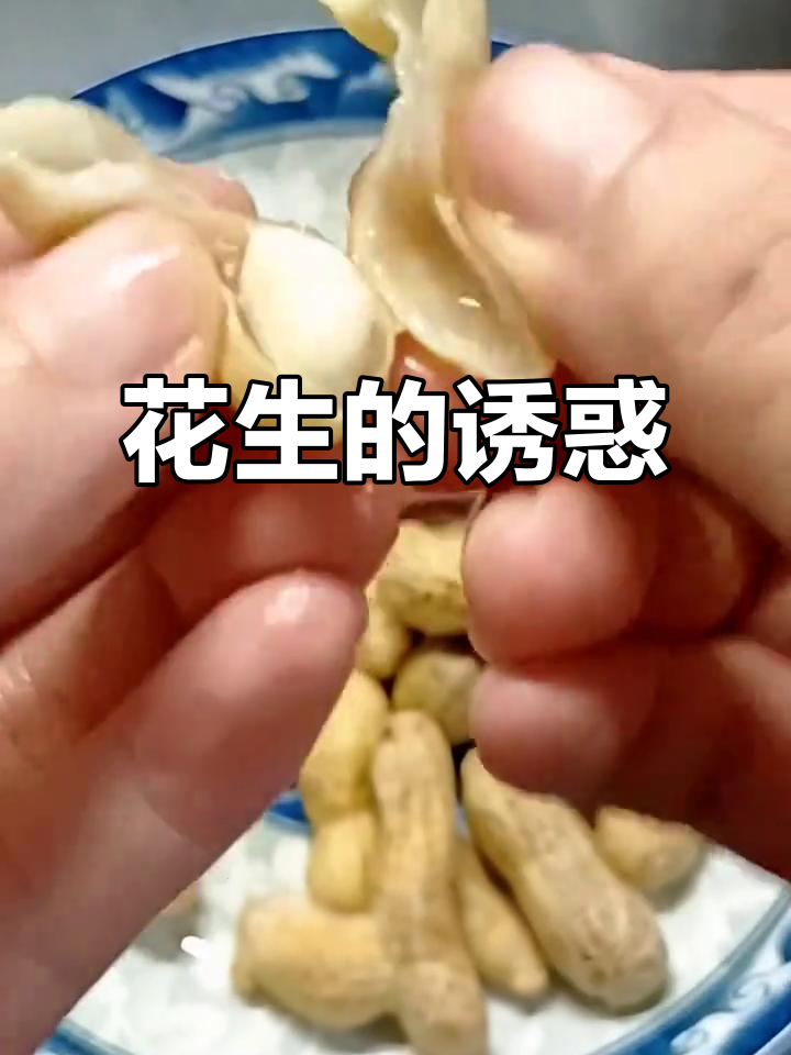 童年时光,花生香气扑鼻,煮一锅香甜,忍不住吃个不停