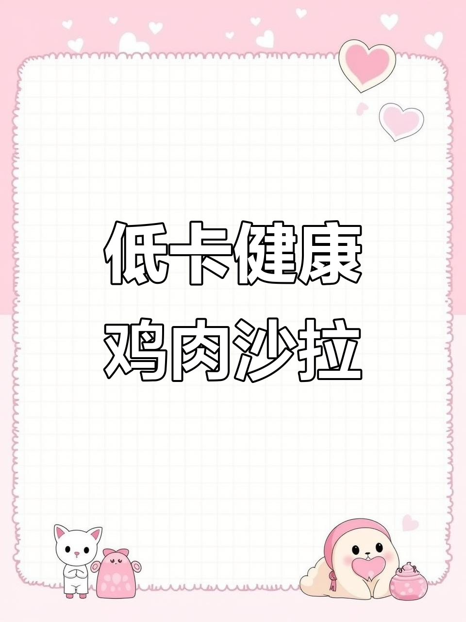 清爽减脂鸡肉沙拉,简单又美味