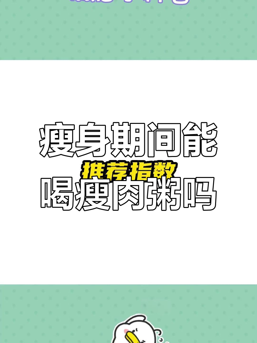减脂期喝瘦肉粥真的能减肥吗?热量解析告诉你真相