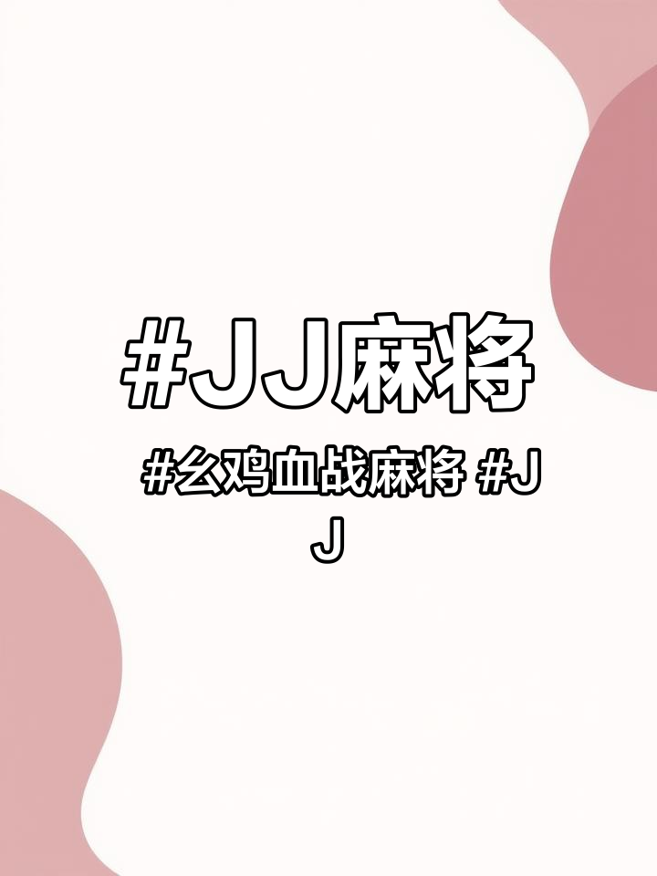 JJ麻将 幺鸡血战麻将 JJ麻将下载 JJ麻将怎么下载 jj麻将官方正版下载链接 手机版J