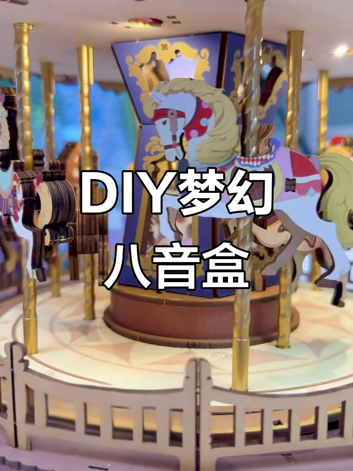 亲手打造梦幻旋转木马八音盒,超级有趣!