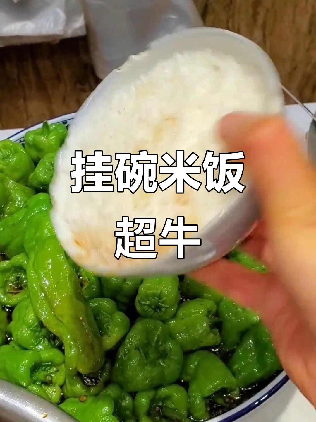 挂碗米饭配虎皮辣椒,干饭新吃法太惊艳!