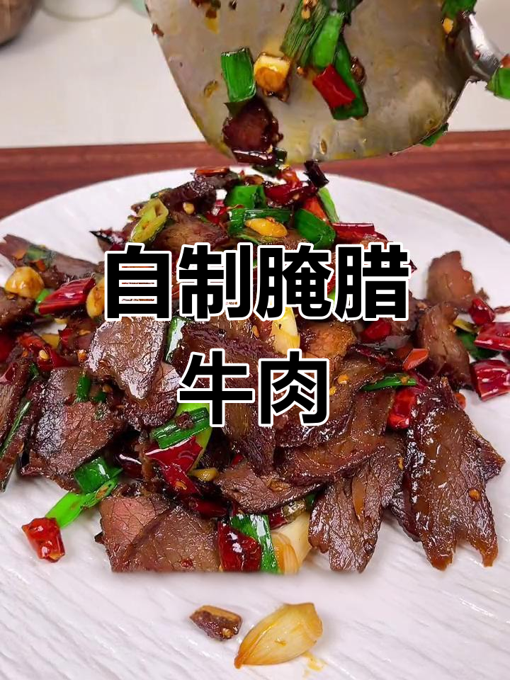 冬至必备腌腊牛肉做法,轻松学会!