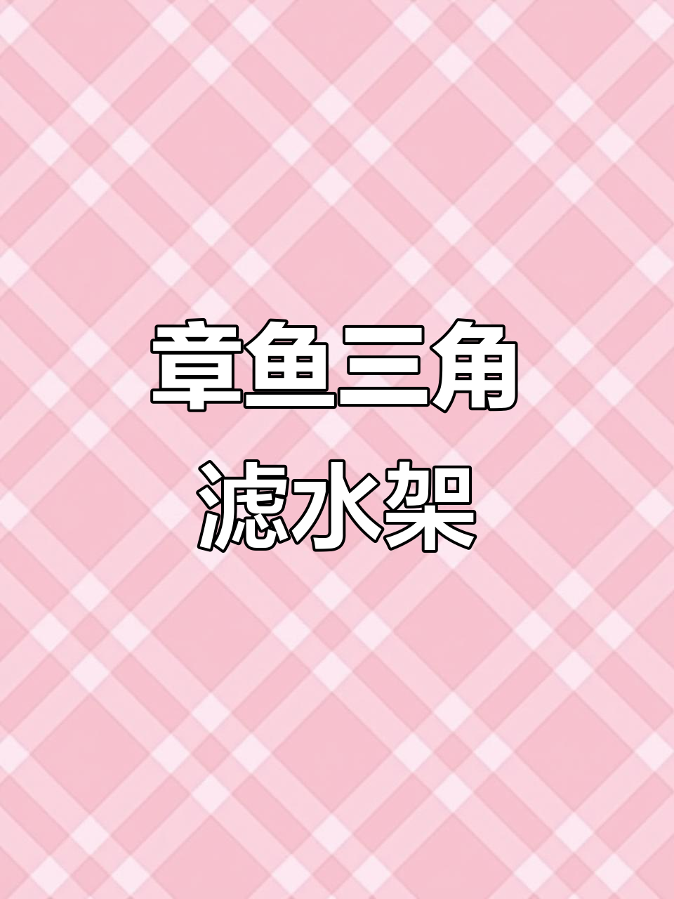 章鱼三角沥水架,厨房神器让水池不再堵