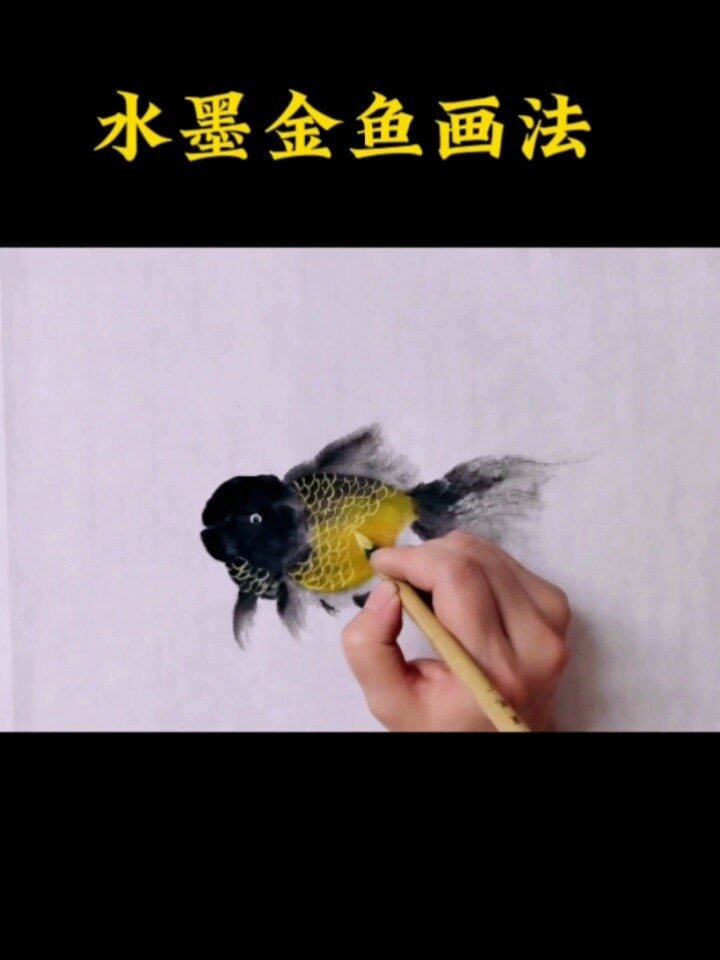 国画教程,水墨金鱼画法,99%的人都能看会