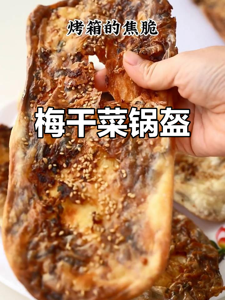 梅干菜新吃法,锅盔香气扑鼻!