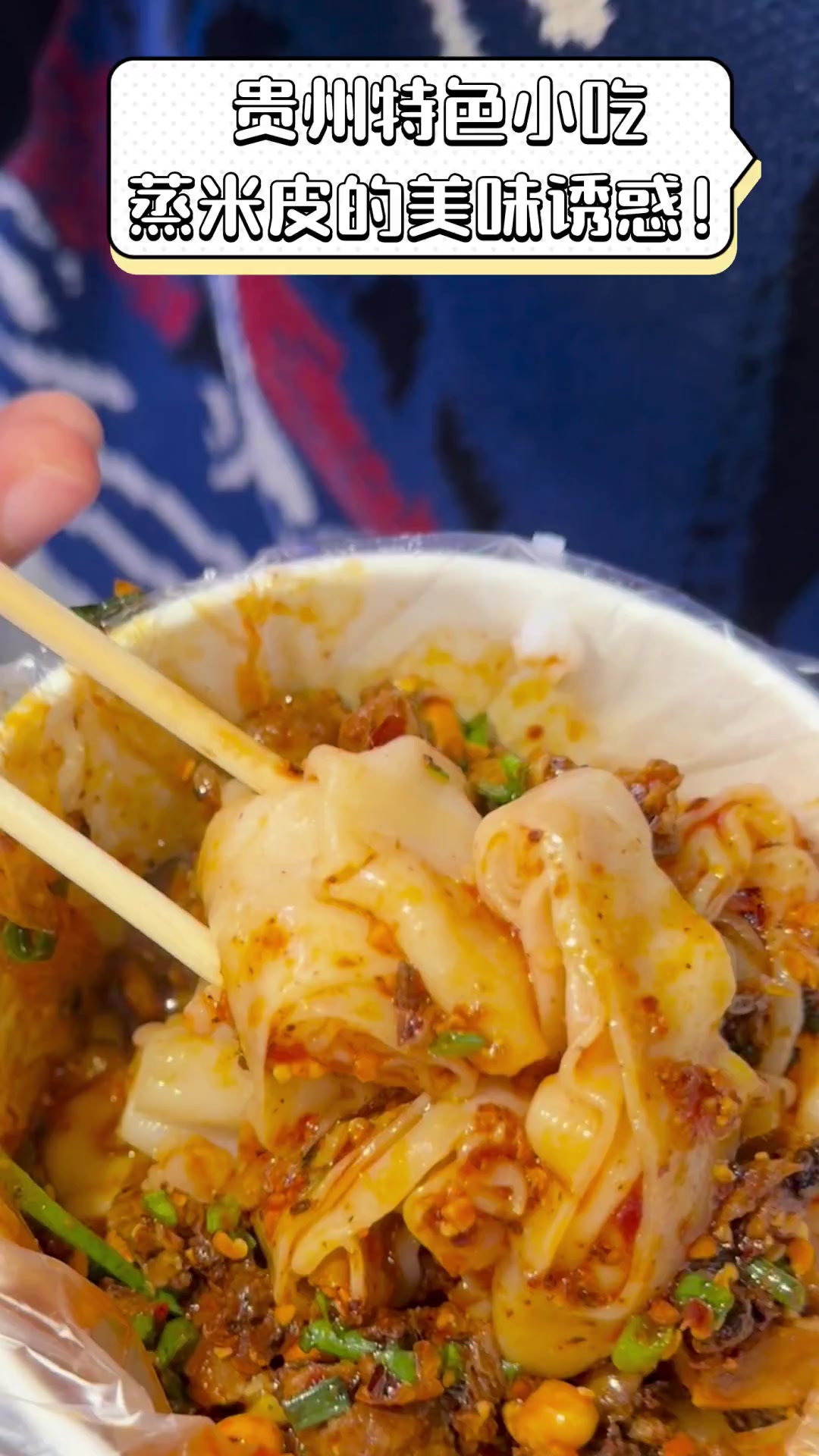 贵州特色小吃,蒸米皮的美味诱惑!