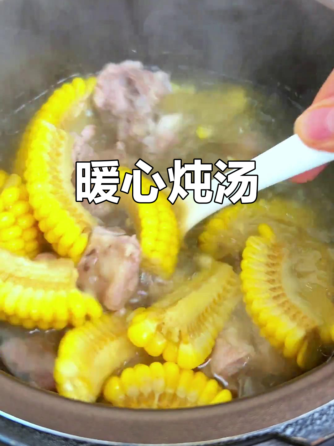 冬季必备，玉米排骨汤温暖又美味，轻松上手！