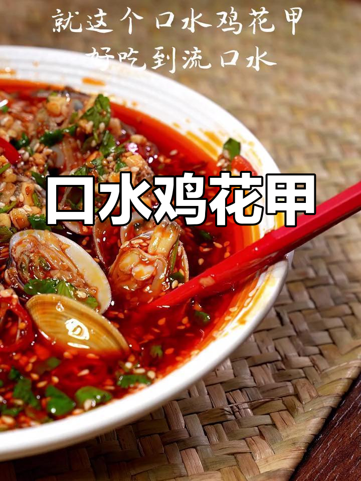 花甲新做法,口水鸡花甲让你停不下来!