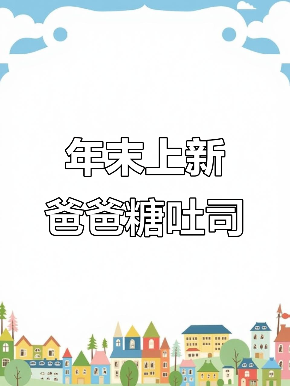 爸爸糖手工吐司,过年必备撑场面!新鲜出炉,口感无敌