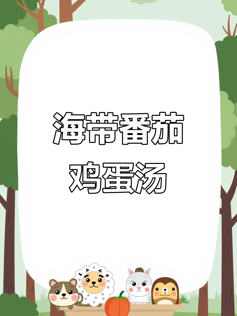 番茄海带滑蛋汤,低卡又美味,营养满满
