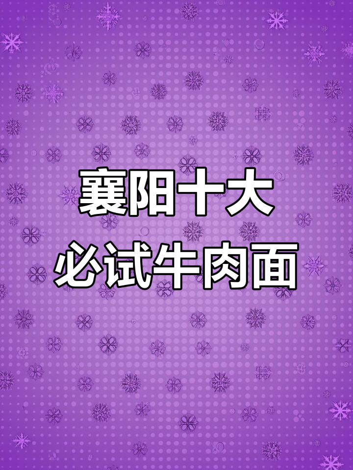 襄阳牛肉面馆大揭秘！十年老店不踩坑