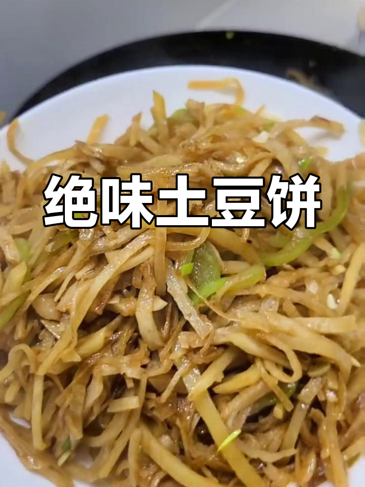 这道土豆饼太美味,同事们吃后纷纷表示停不下来!