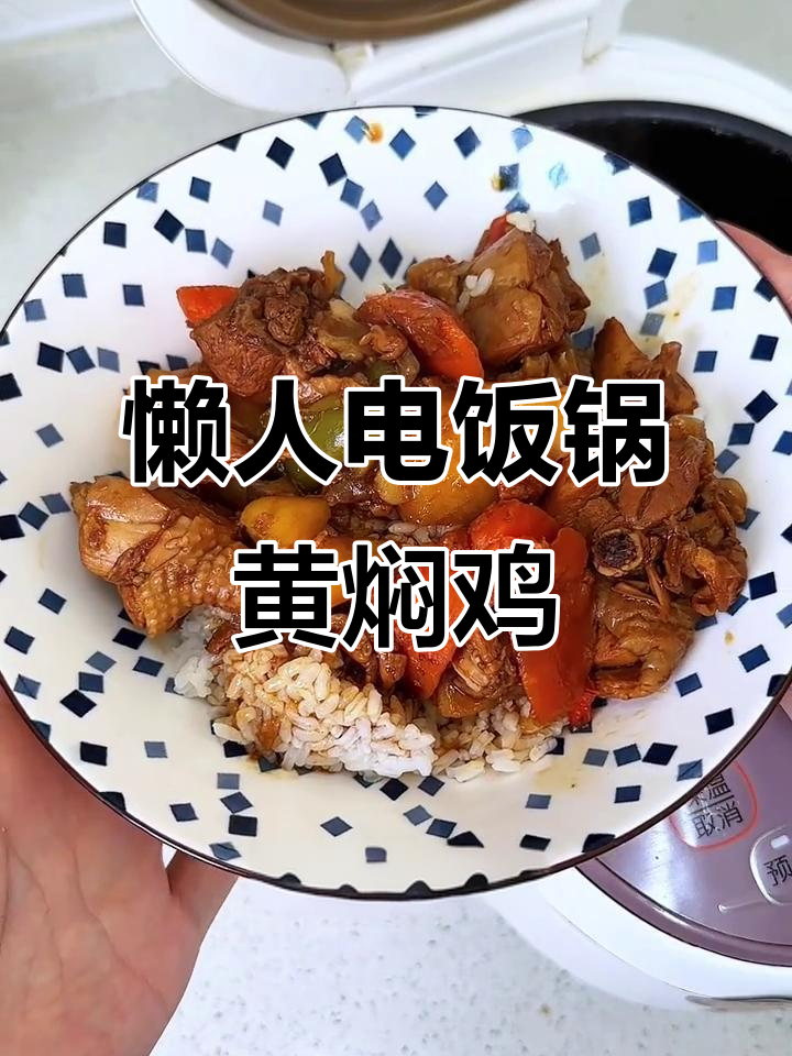 电饭锅懒人黄焖鸡,一键搞定美味米饭