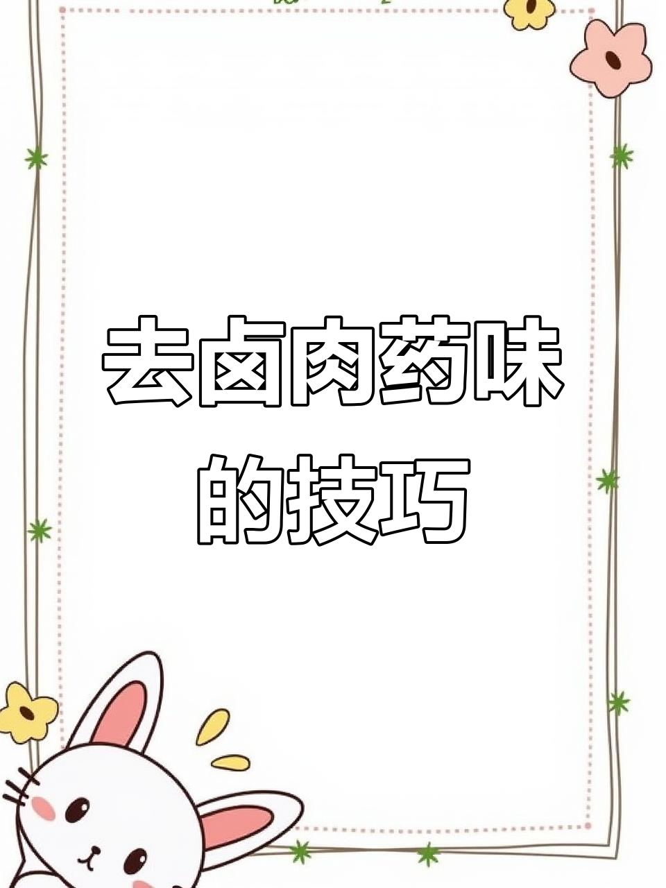 卤菜药味过重?这样调整香料配方,轻松去苦增香