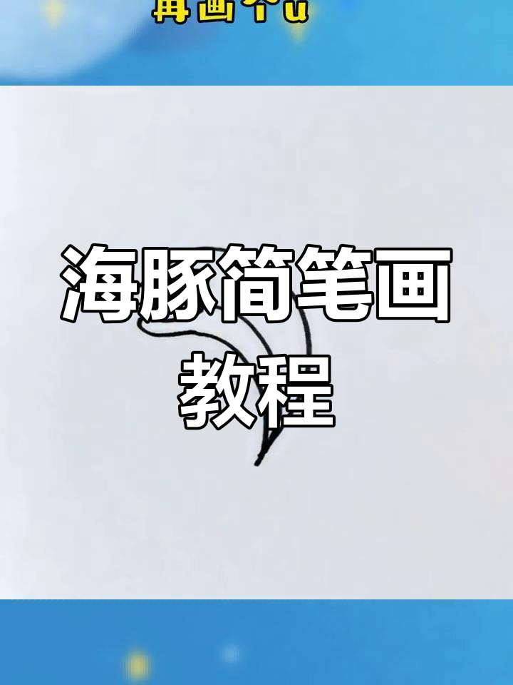 轻松学画海豚,简单步骤教你画出可爱小动物