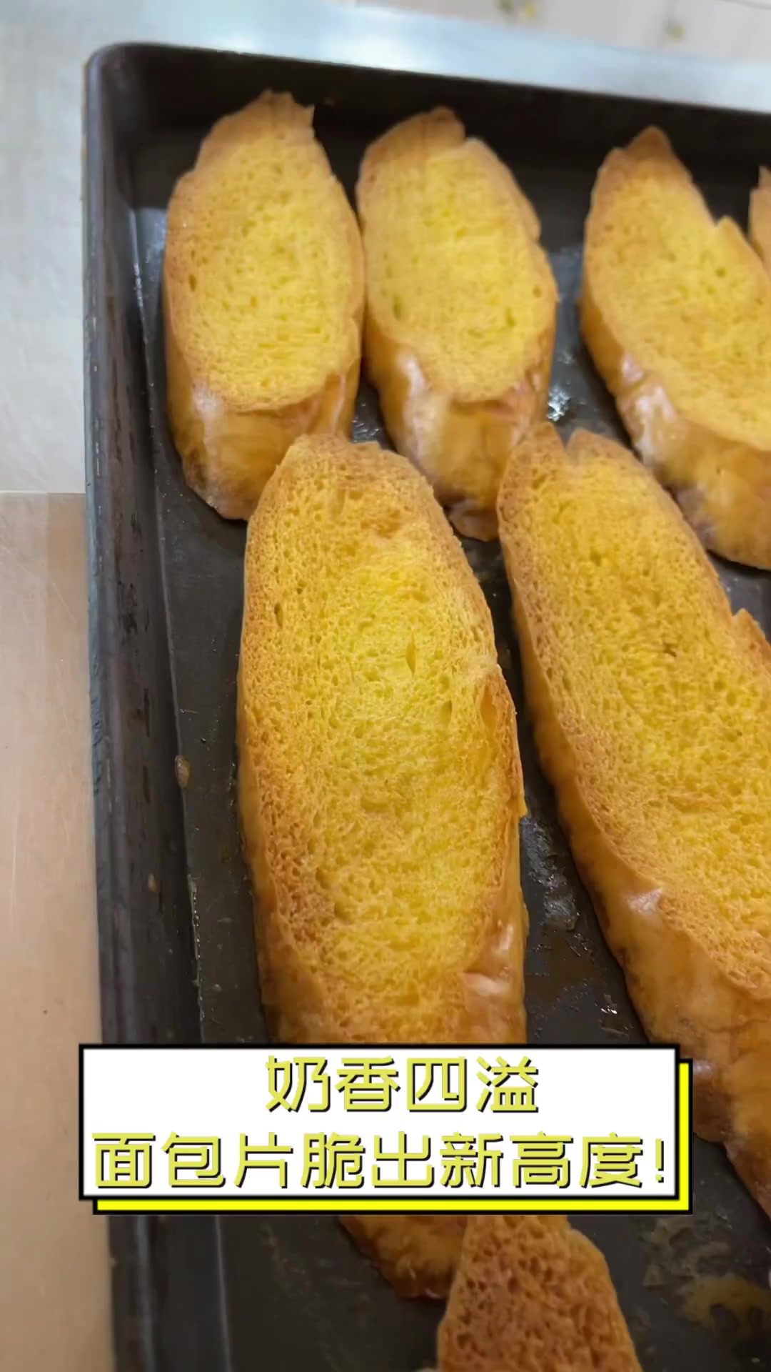 奶香四溢,面包片脆出新高度!