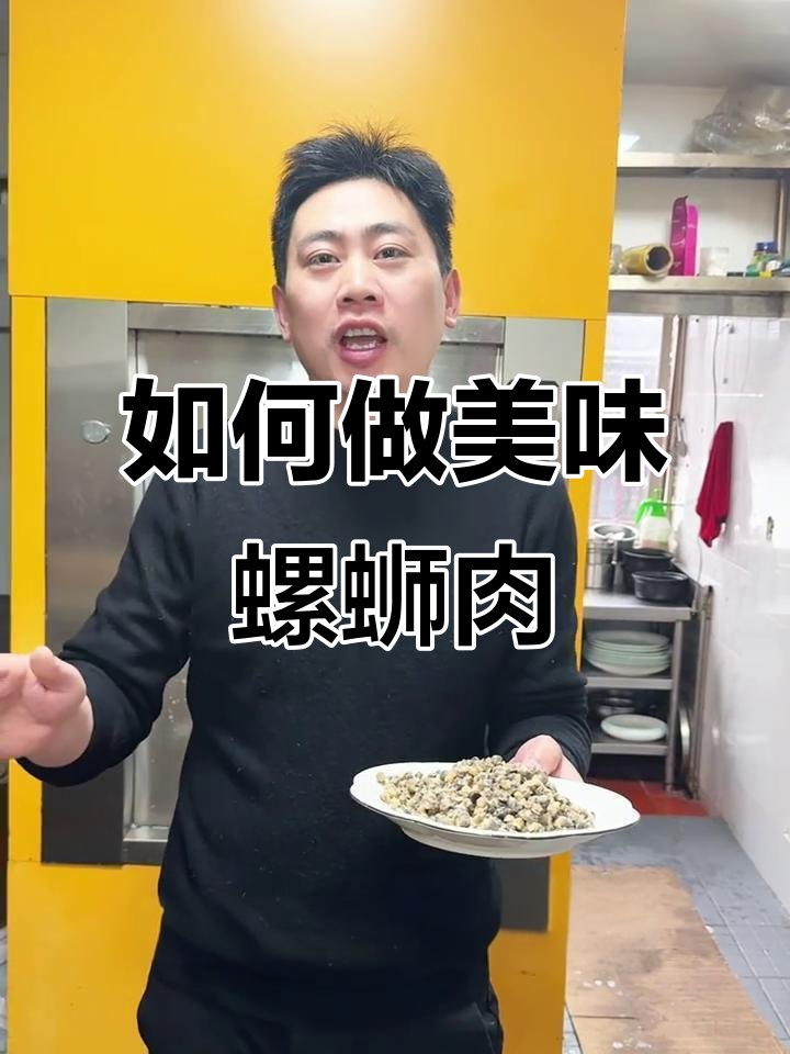 炒螺丝肉不腥,清洗技巧大揭秘