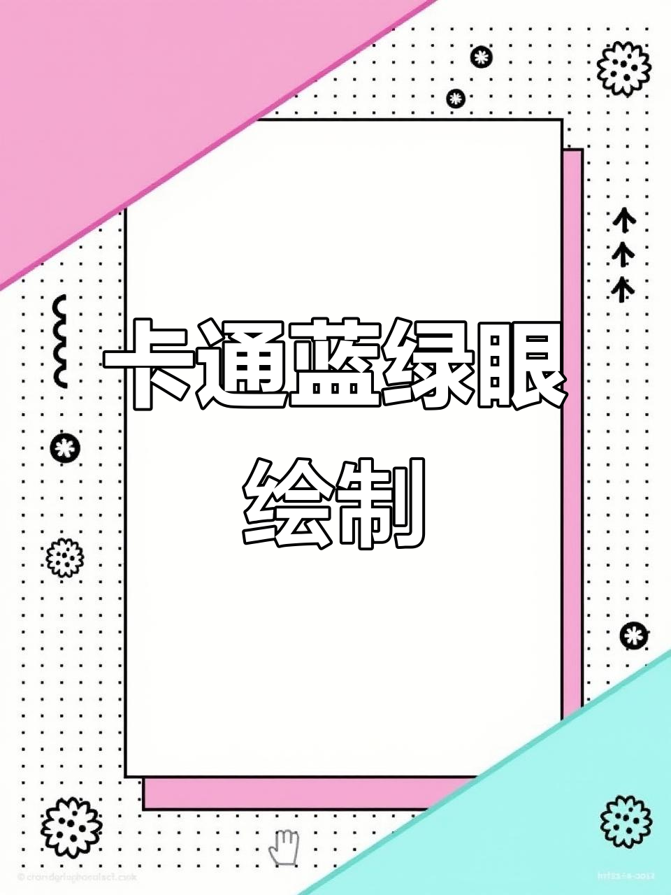 蓝绿眼睛卡通画教程,轻松画出Q版表情