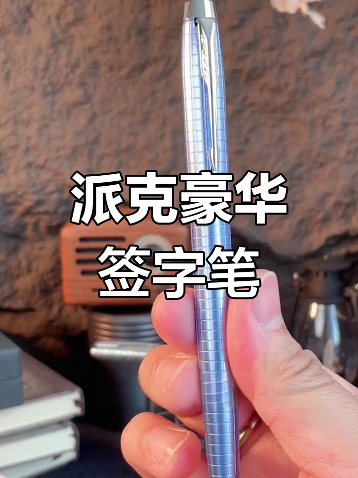 派克高端豪华原子笔,金属材质与精湛工艺
