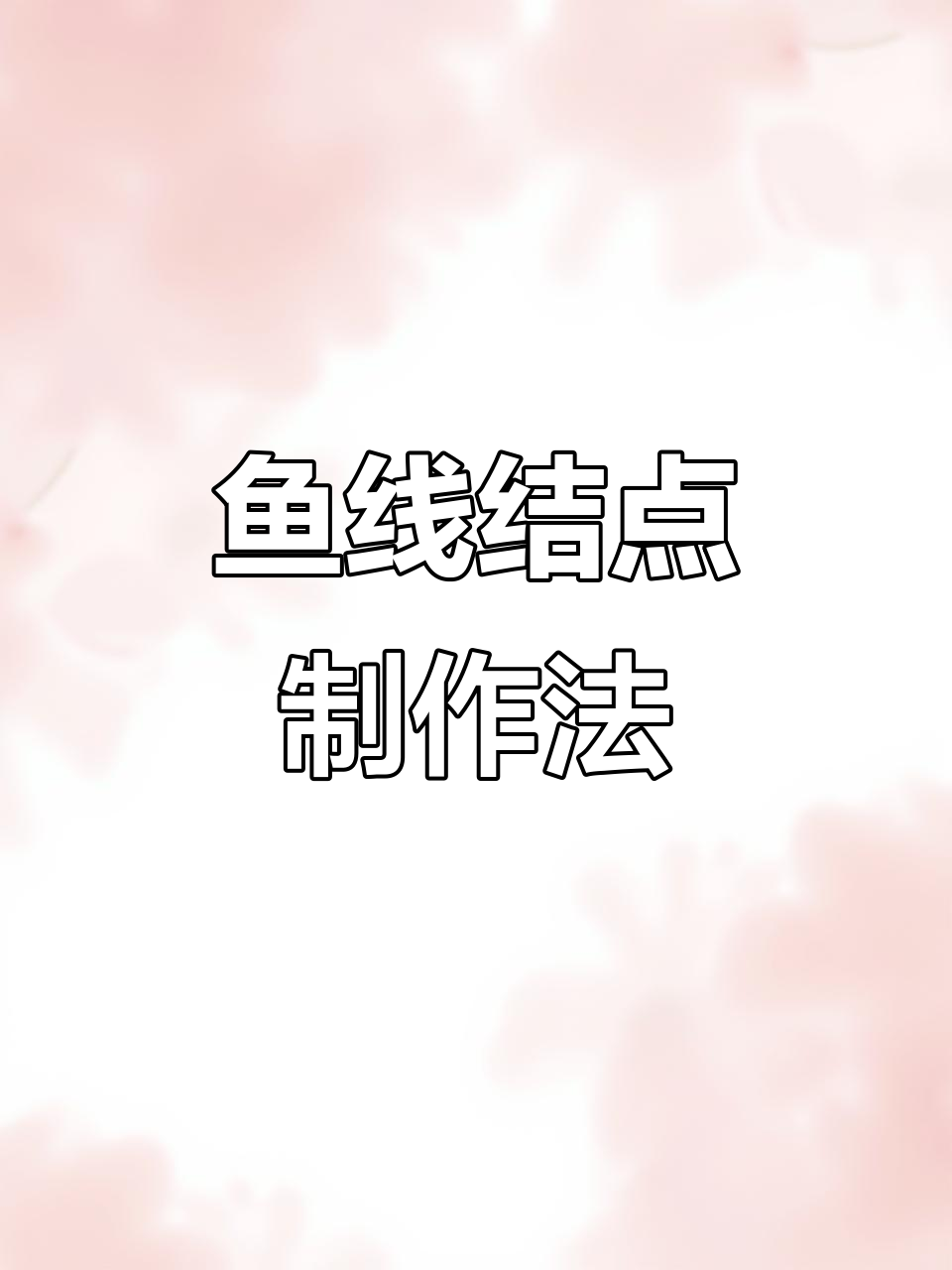 鱼线连接技巧大揭秘,快速学会这些方法