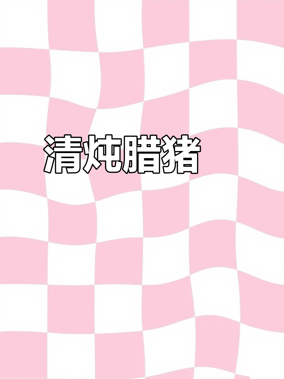 腊猪脚清炖,肥而不腻,咸香四溢