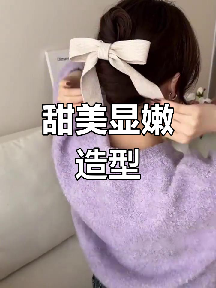 芭蕾蝴蝶结搭配鸭嘴夹,瞬间减龄,超爱这甜美造型!