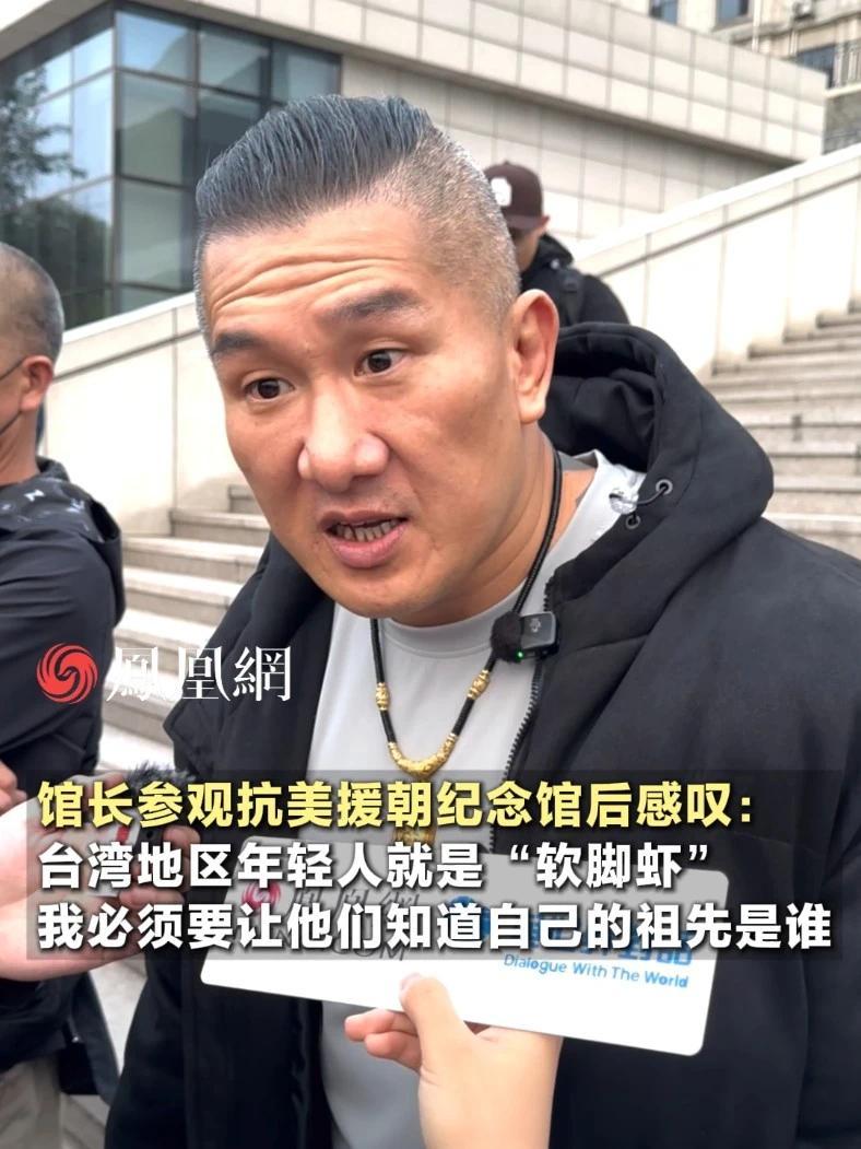 馆长参观抗美援朝纪念馆后感叹:台湾地区年轻人就是“软脚虾”,我必须要让他们知道……