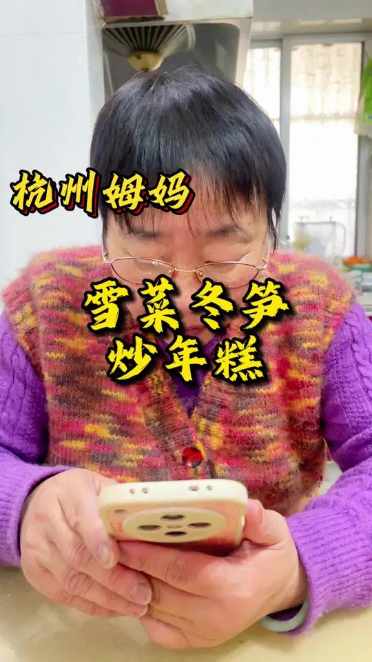 雪菜冬笋炒年糕 听说现在天天吃年糕,切年糕用榔头敲