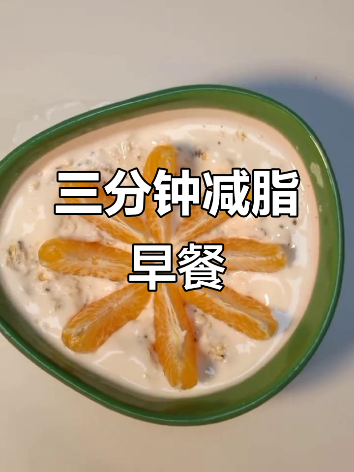 懒人必备减脂早餐:酸奶水果燕麦粥,三分钟搞定