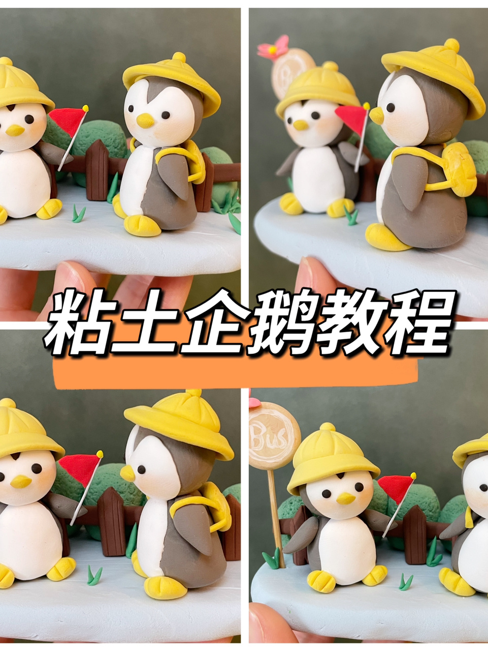 粘土小企鹅教程|动漫卡通超可爱赶紧来撸