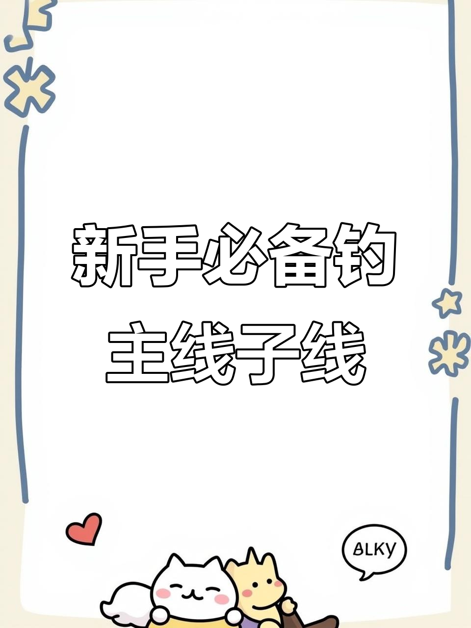 松松推荐最适合新手使用的钓鱼主线子线，稳定性与长度完美结合