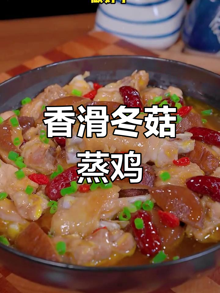 冬菇蒸鸡,香气扑鼻,滑嫩入味,拌饭最佳