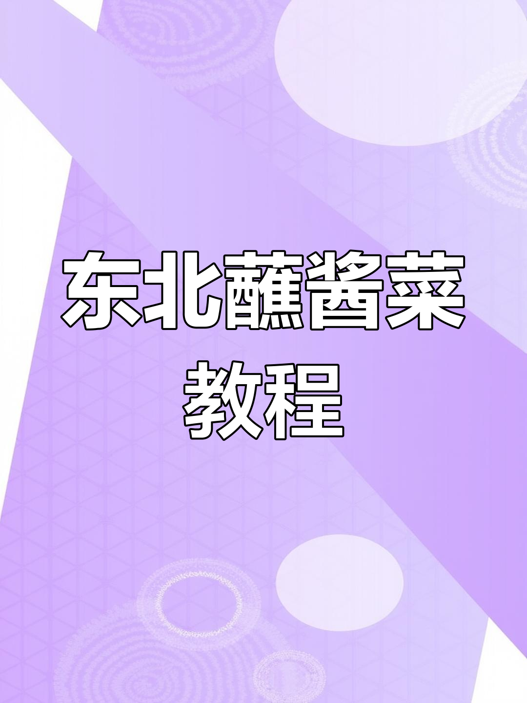 东北蘸酱菜大揭秘,豆腐皮配黄瓜、青椒超下饭