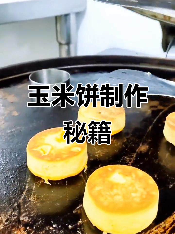 想学玉米饼?线上教程轻松掌握,石磨配方大公开!