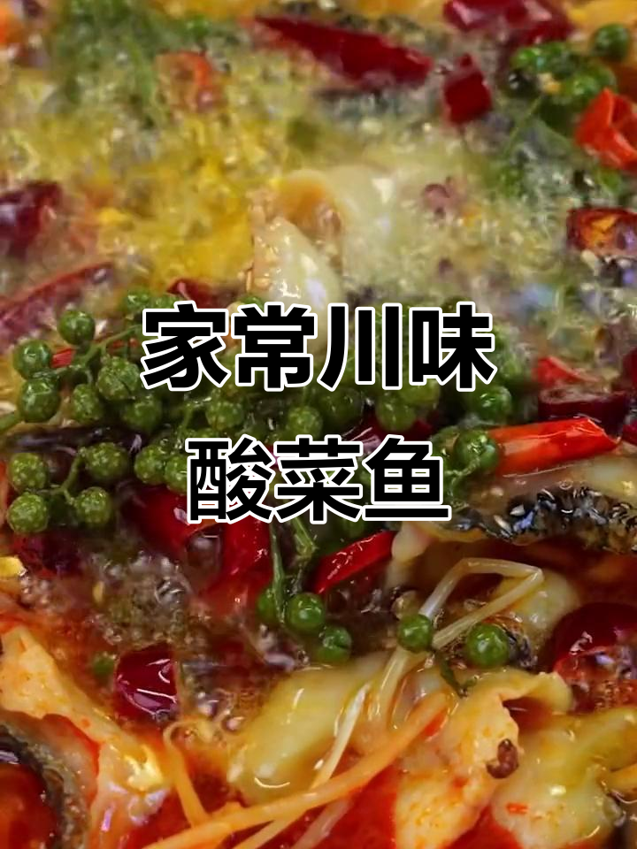 酸菜鱼配粉条，麻辣鲜香轻松做