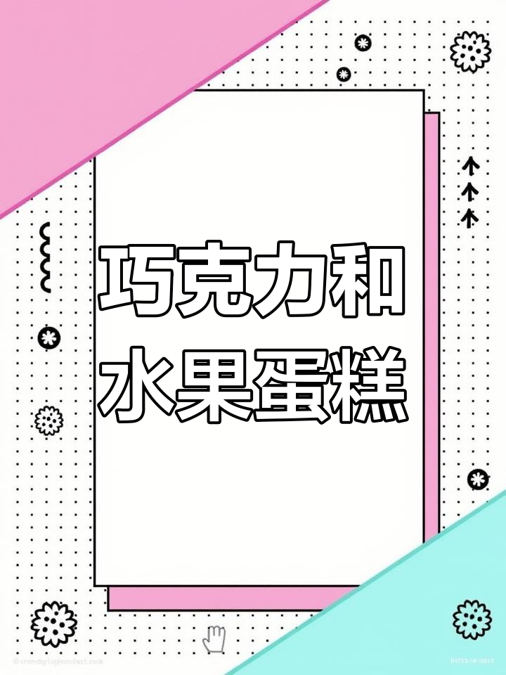 巧克力水果裸蛋糕,芒果、草莓和蓝莓的完美搭配